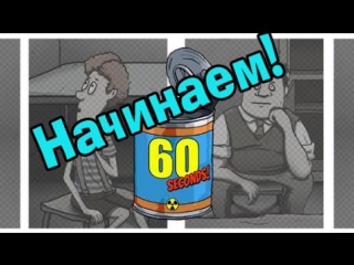 60 seconds! #3 [ начнём выживать ]
