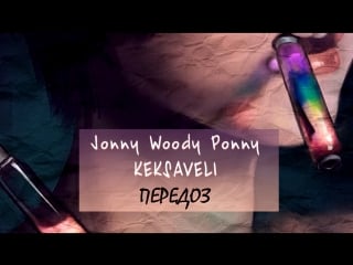 Jonny woody ponny ft keksaveli передоз