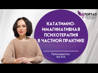 Кататимно имагинативная психотерапия в частной практике