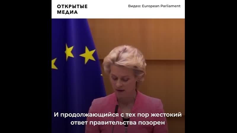 Президент еврокомиссии пообещала свой «акт магнитского»