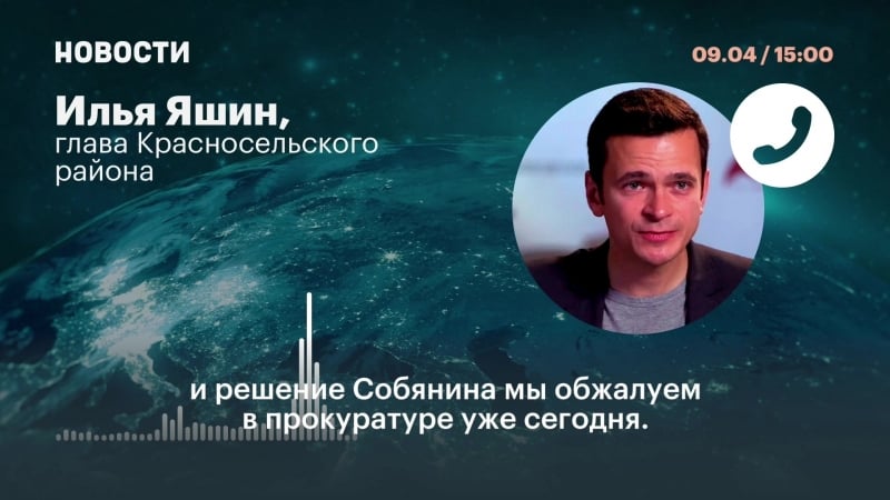 Собянин отстранил яшина от руководства призывной комиссией