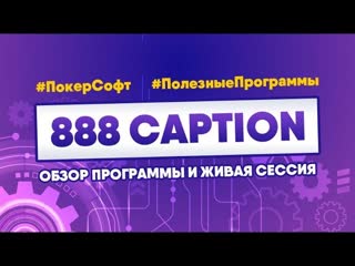 888caption обзор и настройки в прямом эфире