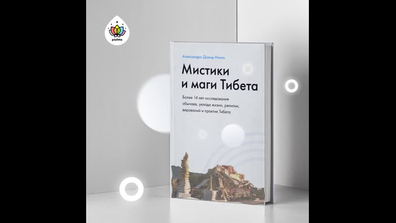 Мистики и маги тибета