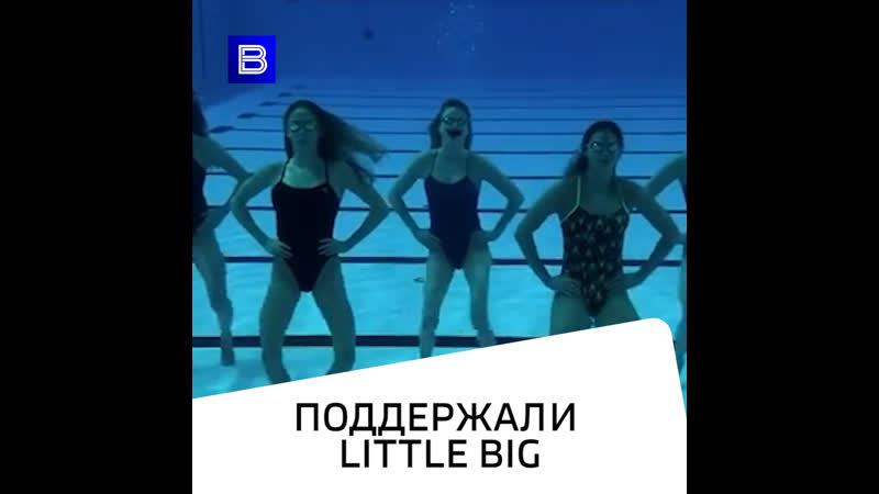 Поддержали little big