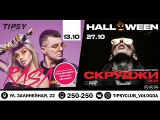 Rasa и скруджи в клубе tipsy