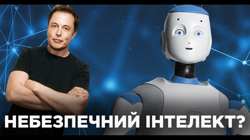 Що відомо про штучний інтелект?