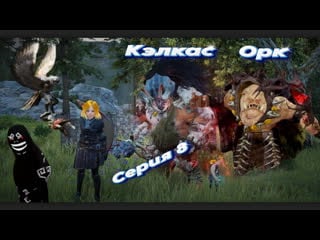 Black desert shai шай серия 8 короткая уровень 25 38 сайжеки орк замок дюльпе хребет дьявола пещера хируто кэлкас