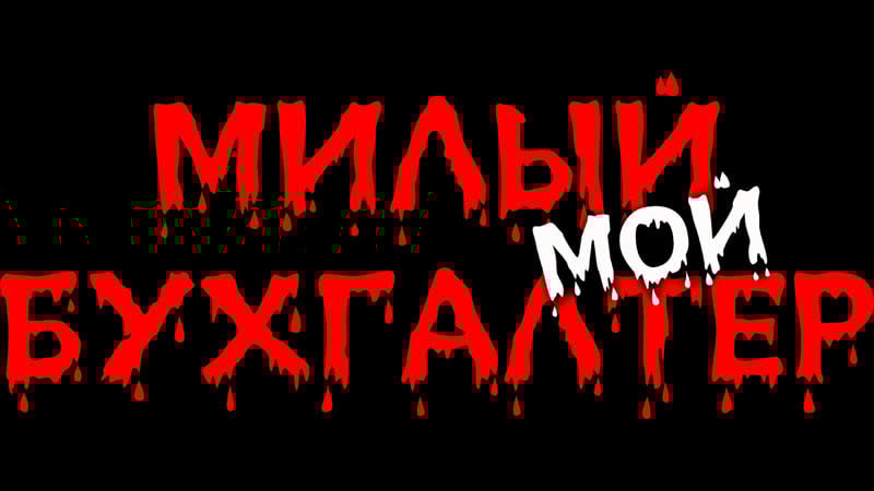 Милый мой бухгалтер пилот сериала (премьера, 2022)