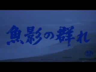 Улов / the catch / gyoei no mure (1983) dir shinji sômai (rus sub)