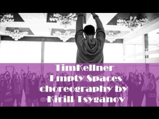 Kirill tsyganov tim kellner empty spaces танцуемслучшими