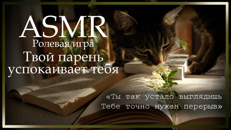 Asmr [m4f] твой парень успокаивает тебя перед экзаменом [ролевая игра]