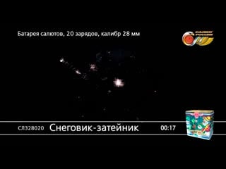 Салют "снеговик затейник" 20 залпов