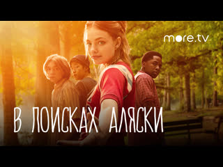 В поисках аляски | русский трейлер (2019)