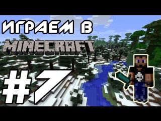 Играем в minecraft серия 7 (на волоске от )