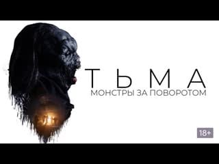 Тьма монстры за поворотом (shortcut) (2020)