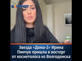 Звезда "дома 2" ирина пинчук пришла в восторг от косметолога из волгодонска