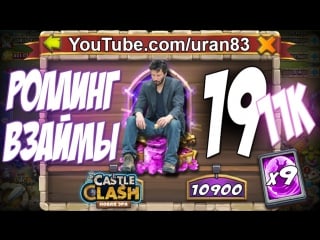 Роллинг взаймы №19 как сломать человеку жизнь! rolling gems for legends castle clash #192