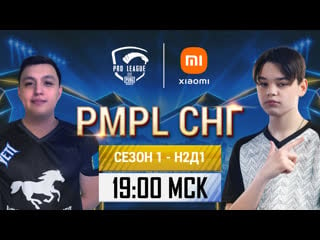 [ru] 2021 pmpl снг неделя 2 день 1 | сезон 1 | pubg mobile pro league 2021