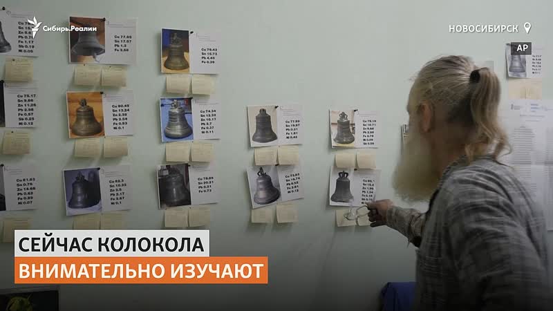 Как в сибири восстанавливают колокола прошлых веков | сибирь реалии