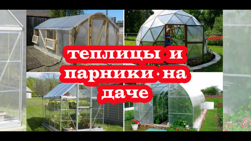 Теплицы и парники на даче