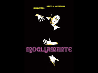 Mogliamante (1977)