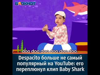 Despacito больше не самый популярный на youtube его переплюнул клип baby shark