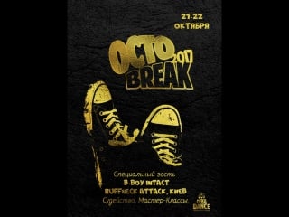 Octobreak 2017 selection 6 18 лет(b boy шкет & b girl ласка)