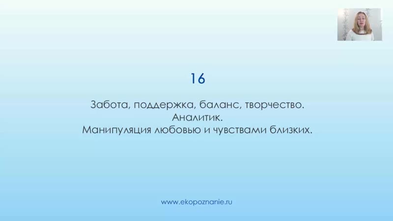 Что означает число 16 (день рождения) нумерология для начинающих