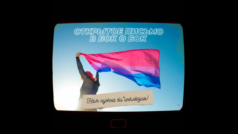 Открытое обращение к оргкомитету международного лгбт кинофестиваля «бок о бок»
