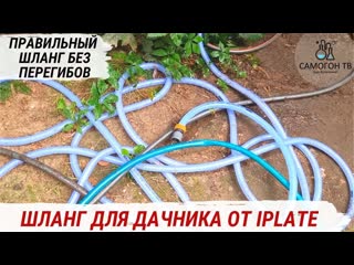 Правильный шланг от iplate