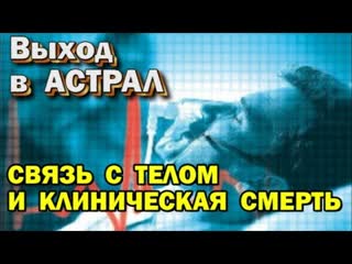 Выход в астрал каналы связи между сознанием и физическим телом клиническая сме