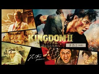 Царство 2 (2022) kingdom ii harukanaru daichi e (kingdom 2 far and away)