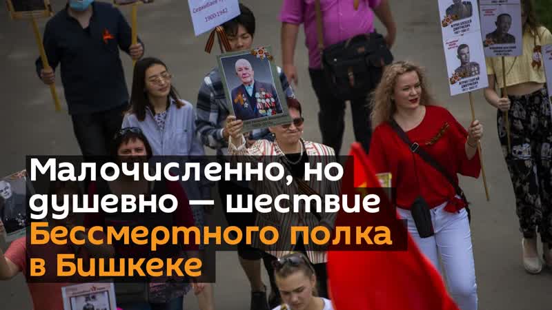 Малочисленно, но душевно шествие бессмертного полка в бишкеке