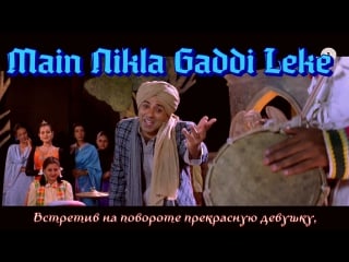 Gadar main nikla gaddi leke full song video ¦ sunny deol ameesha patel ( )