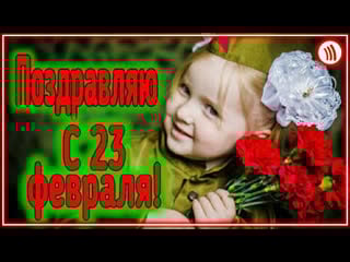 Очень красивое поздравление мужчинам с днём защитника отечества! i #vqmusic