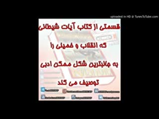 بخشی از آیات شیتانی که به خمینی حرامزاده اشاره می کند / 3kaaf@