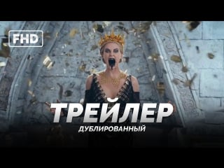 Dub | трейлер №2 «белоснежка и охотник 2 / the huntsman» 2016