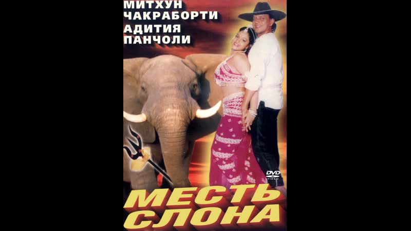 Месть слона jodidar, 1997