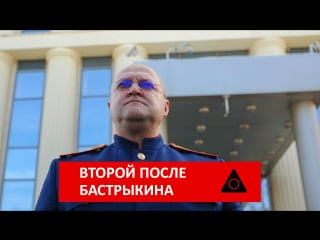 Второй после бастрыкина