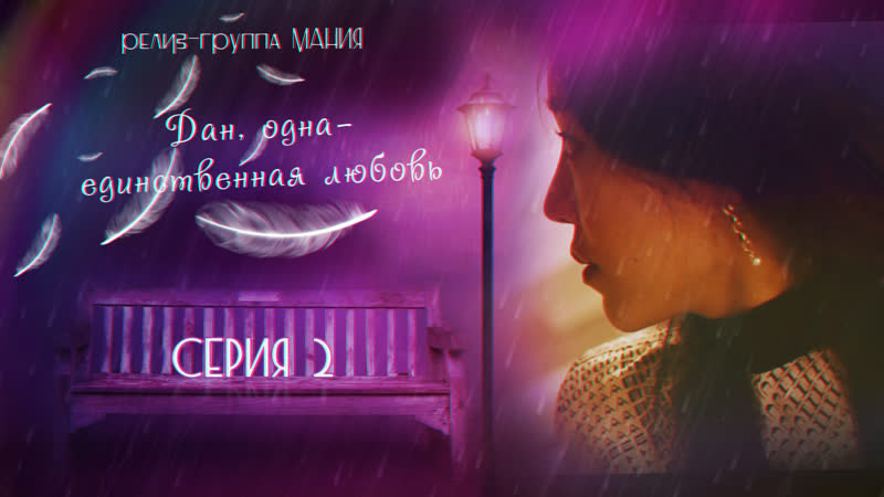 [mania] 2/16 [1080] дан, одна единственная любовь/angels last mission love