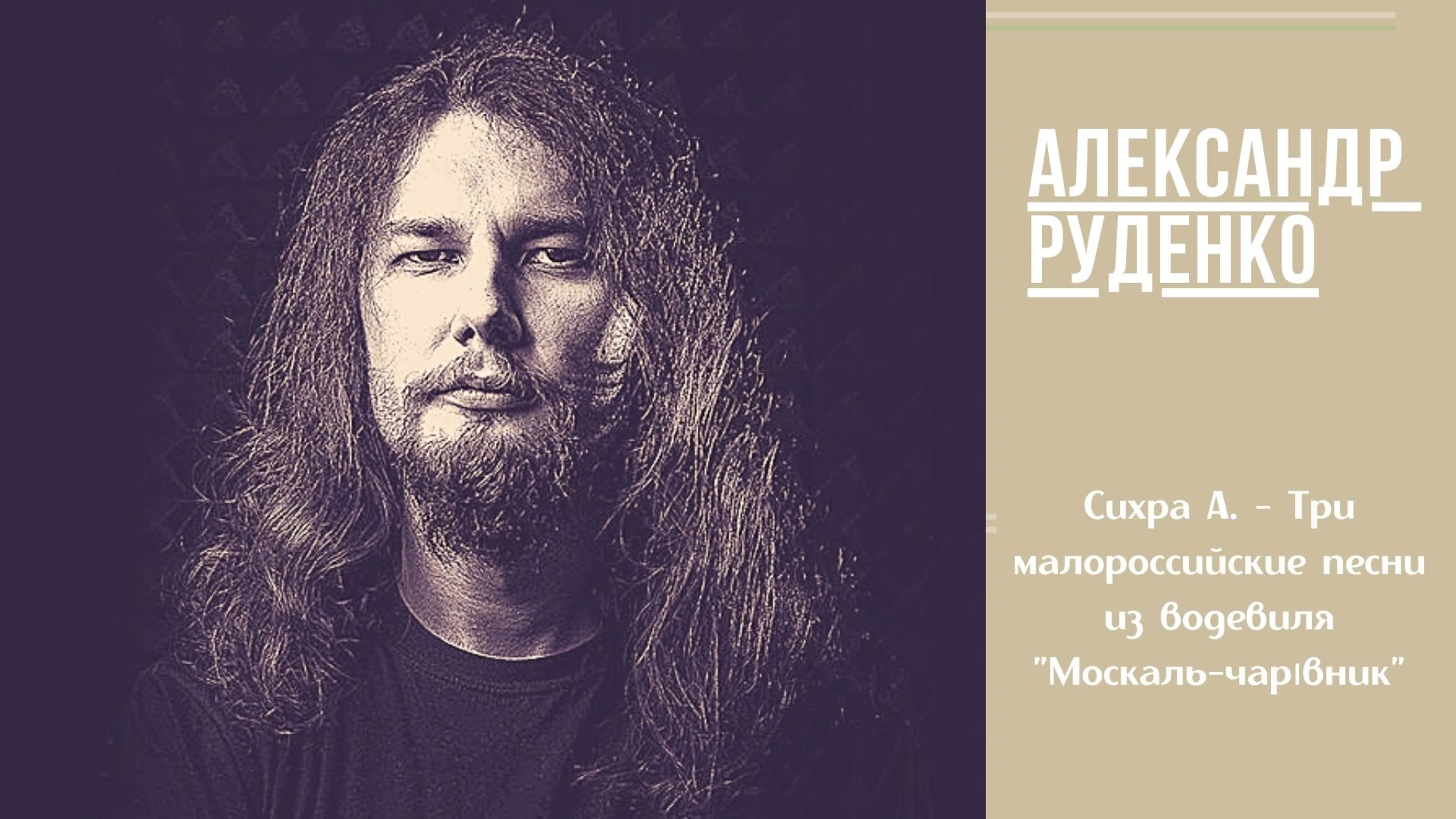Александр руденко три малороссийские песни из водевиля 