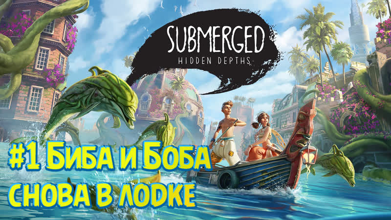 Submerged hidden depths #1 спасаем сеструху