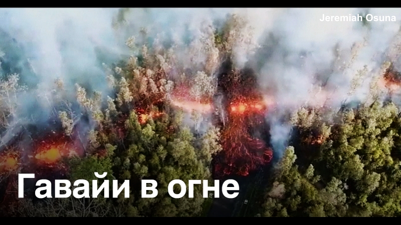 Извержение вулкана на гавайах