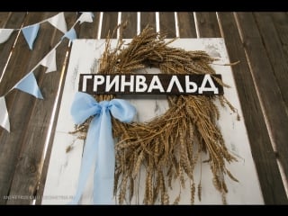 Октоберфест 2017 в гринвальде