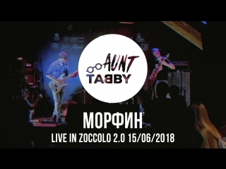 Aunt tabby морфин (live in zoccolo 2 0 15/06/2018)