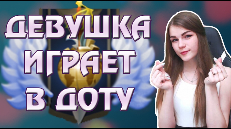 Играем в доту и ксго поднимаем пати ммр