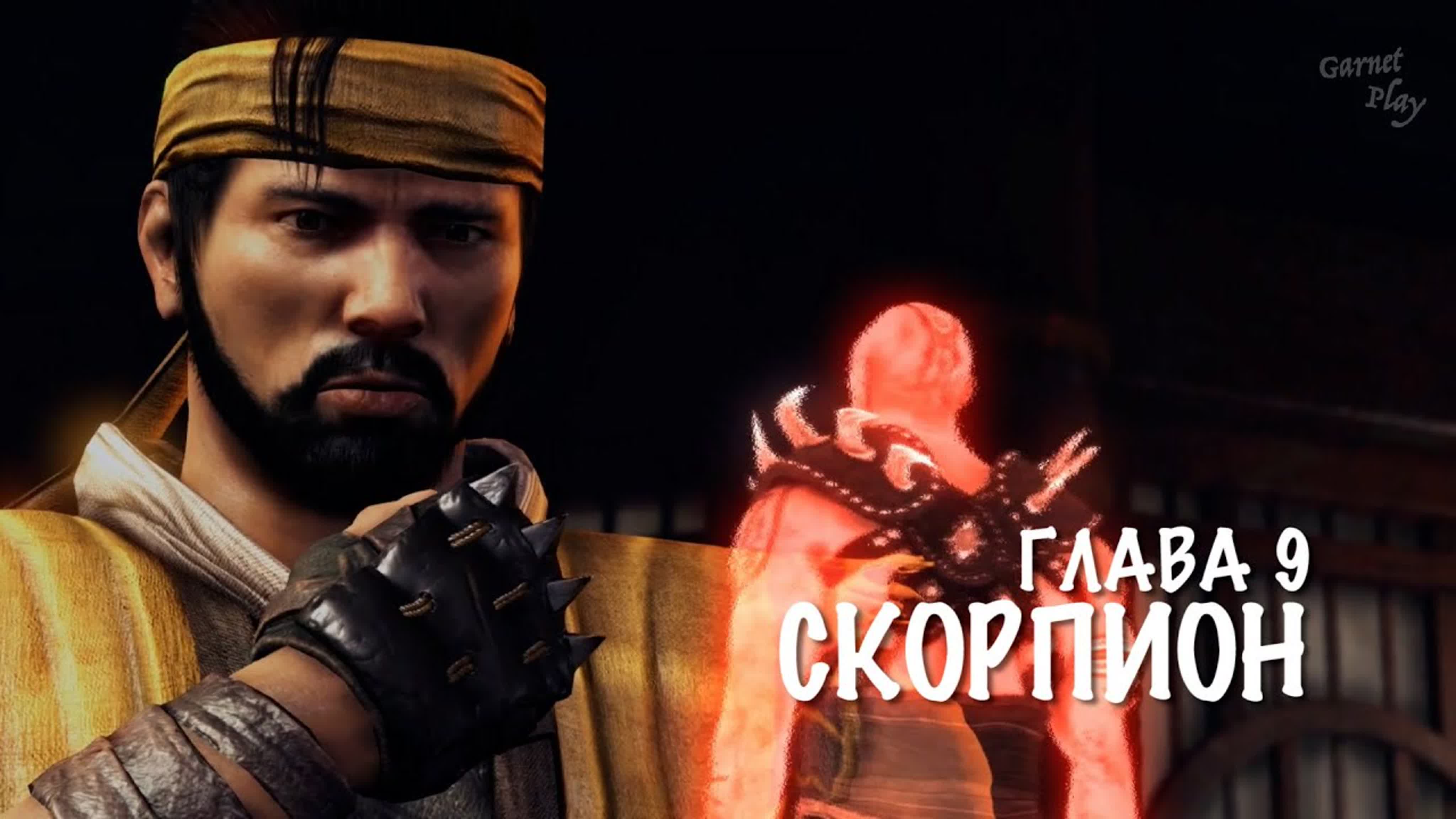 Mortal kombat x глава 9 «скорпион» русская озвучка (garnet play)