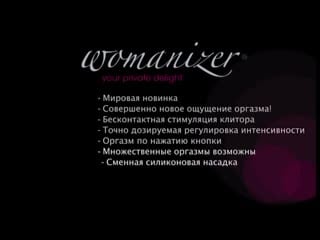 Бесконтактный клиторальный стимулятор womanizer