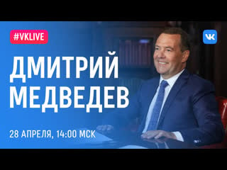 #live с дмитрием медведевым