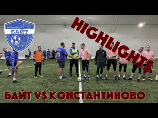 Байт vs константиново highlights